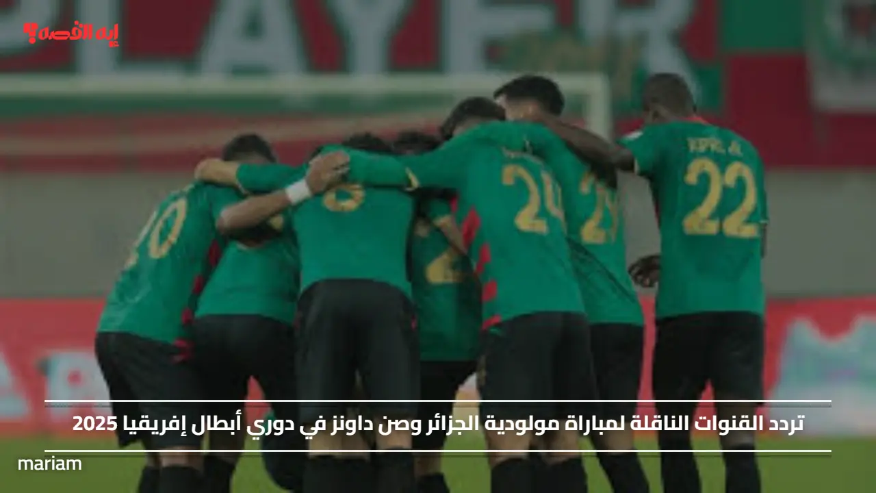 تردد القنوات الناقلة لمباراة مولودية الجزائر وصن داونز في دوري أبطال إفريقيا 2025